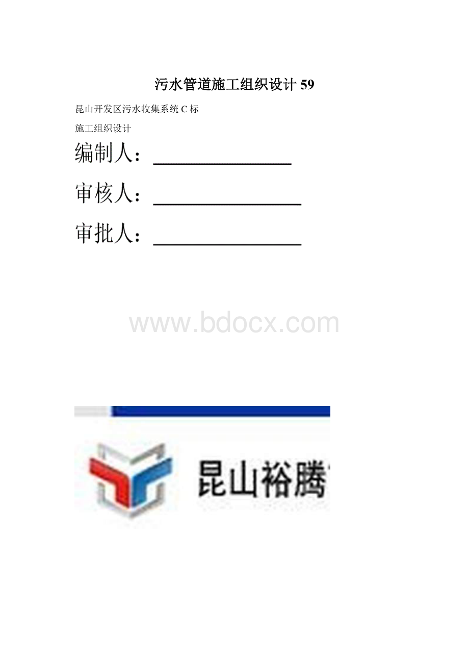 污水管道施工组织设计59.docx