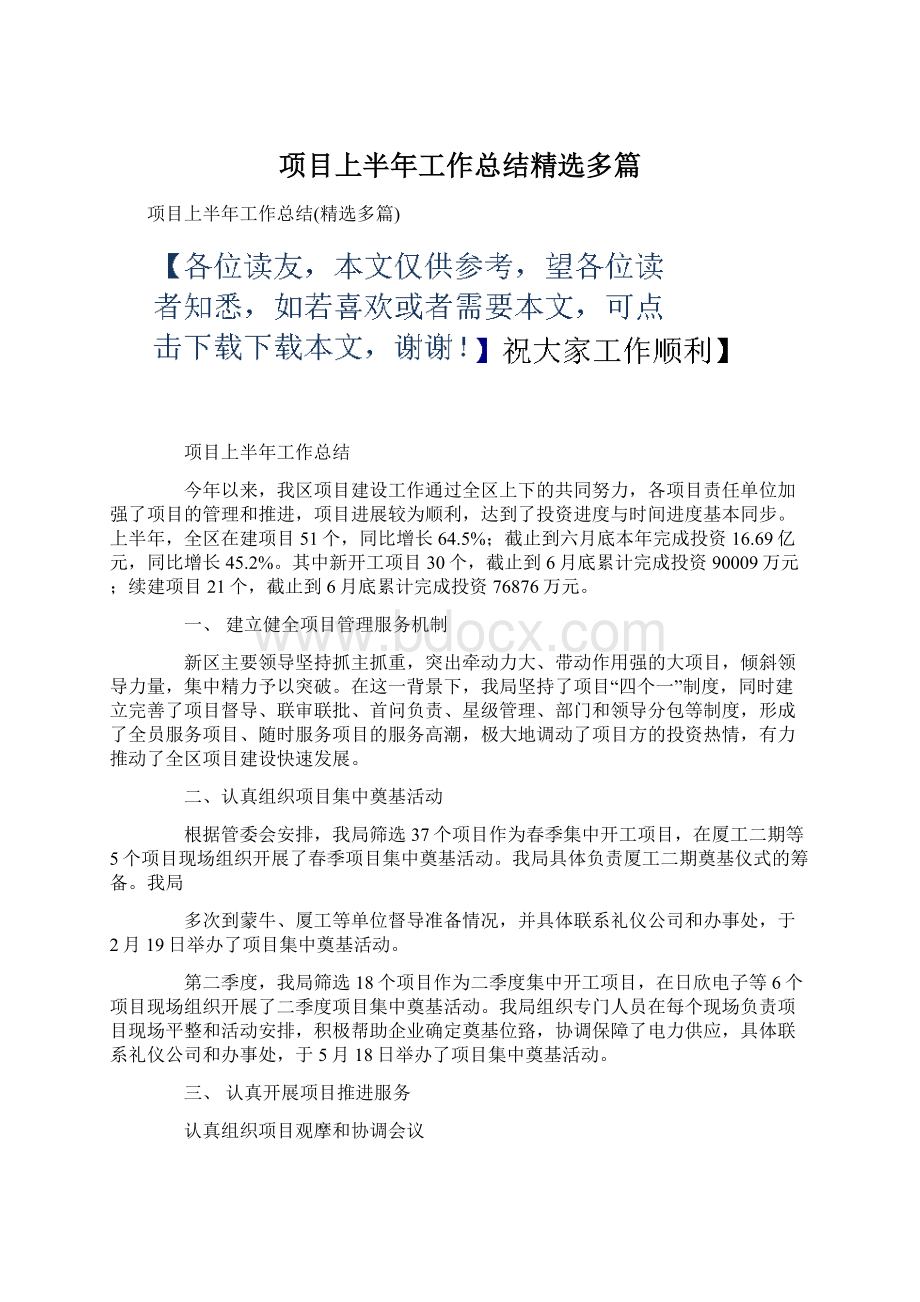 项目上半年工作总结精选多篇Word格式文档下载.docx_第1页