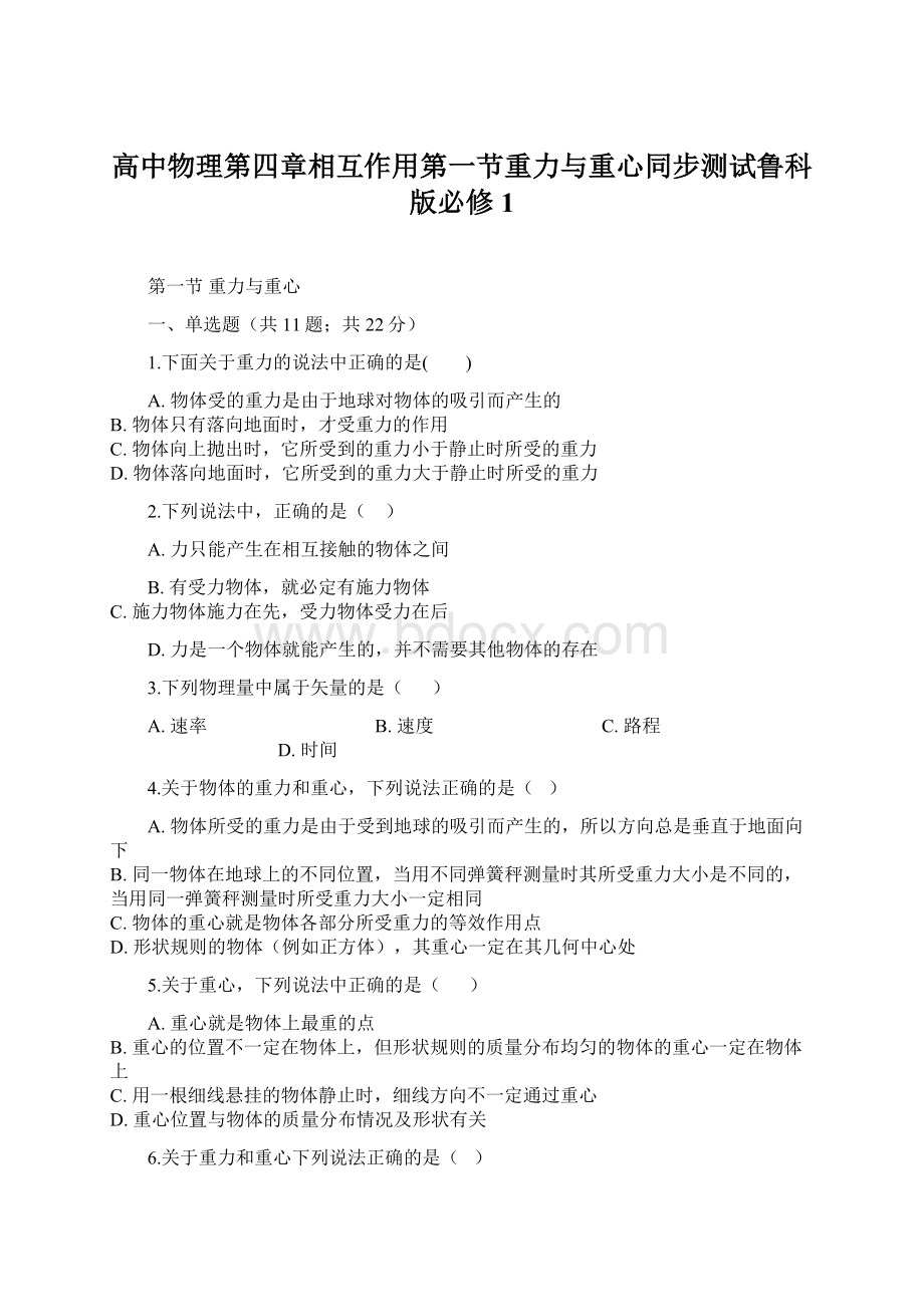 高中物理第四章相互作用第一节重力与重心同步测试鲁科版必修1.docx_第1页