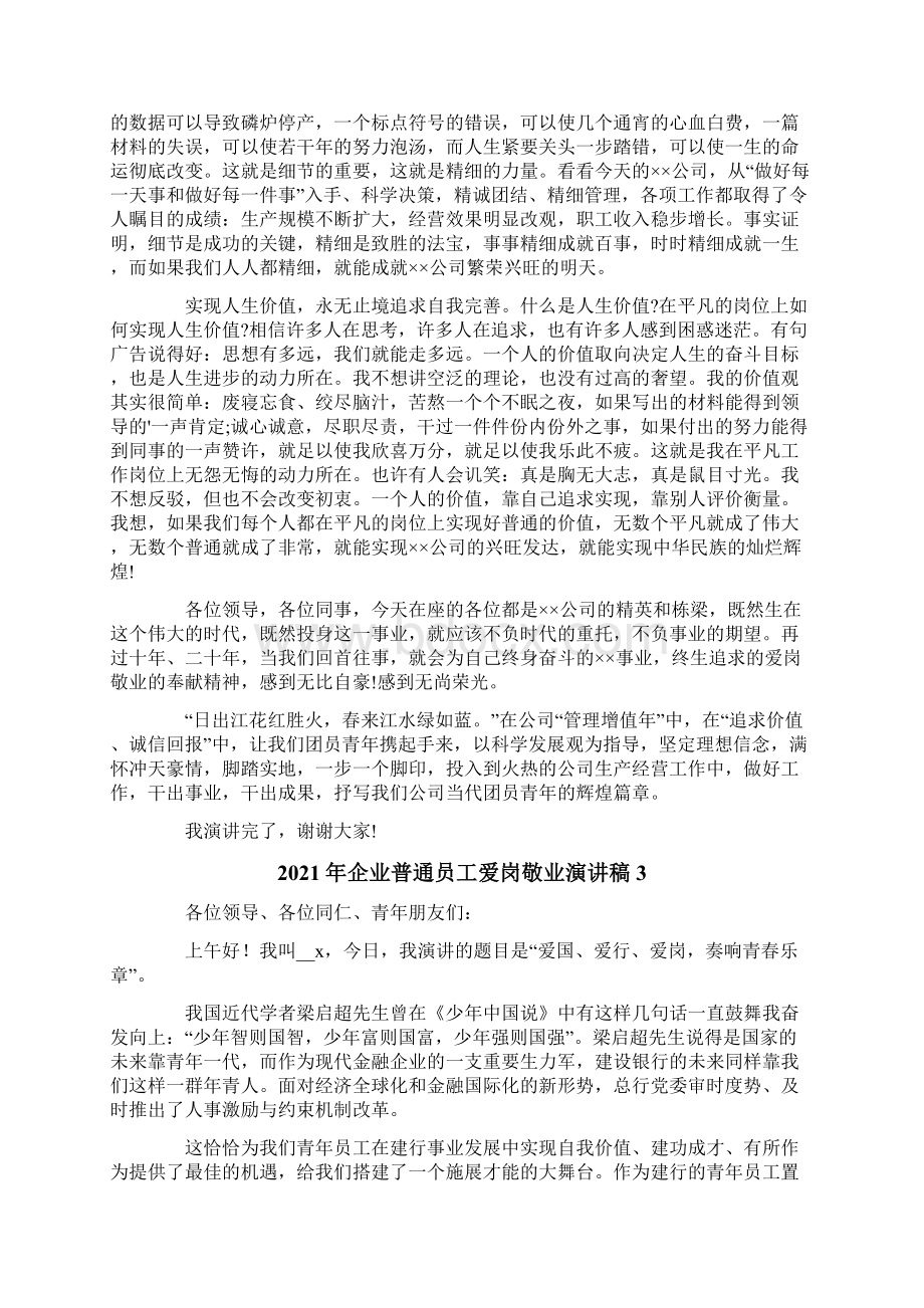 企业普通员工爱岗敬业演讲稿.docx_第3页