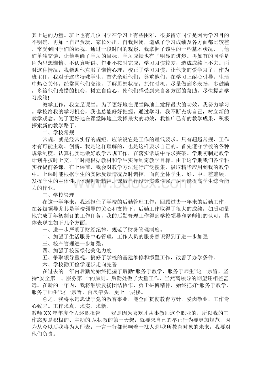 教师XX年年度个人述职报告1.docx_第2页