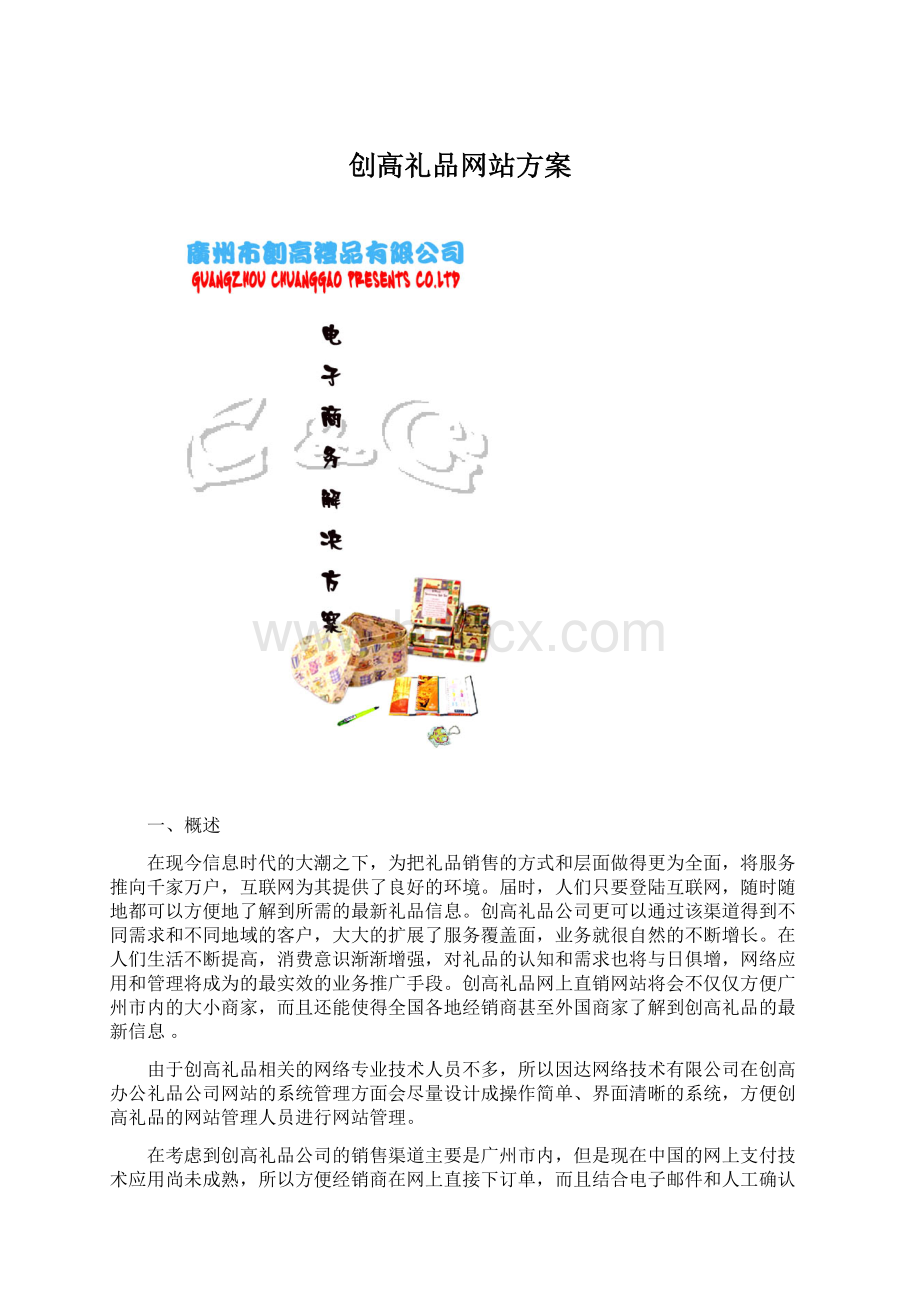 创高礼品网站方案Word格式.docx