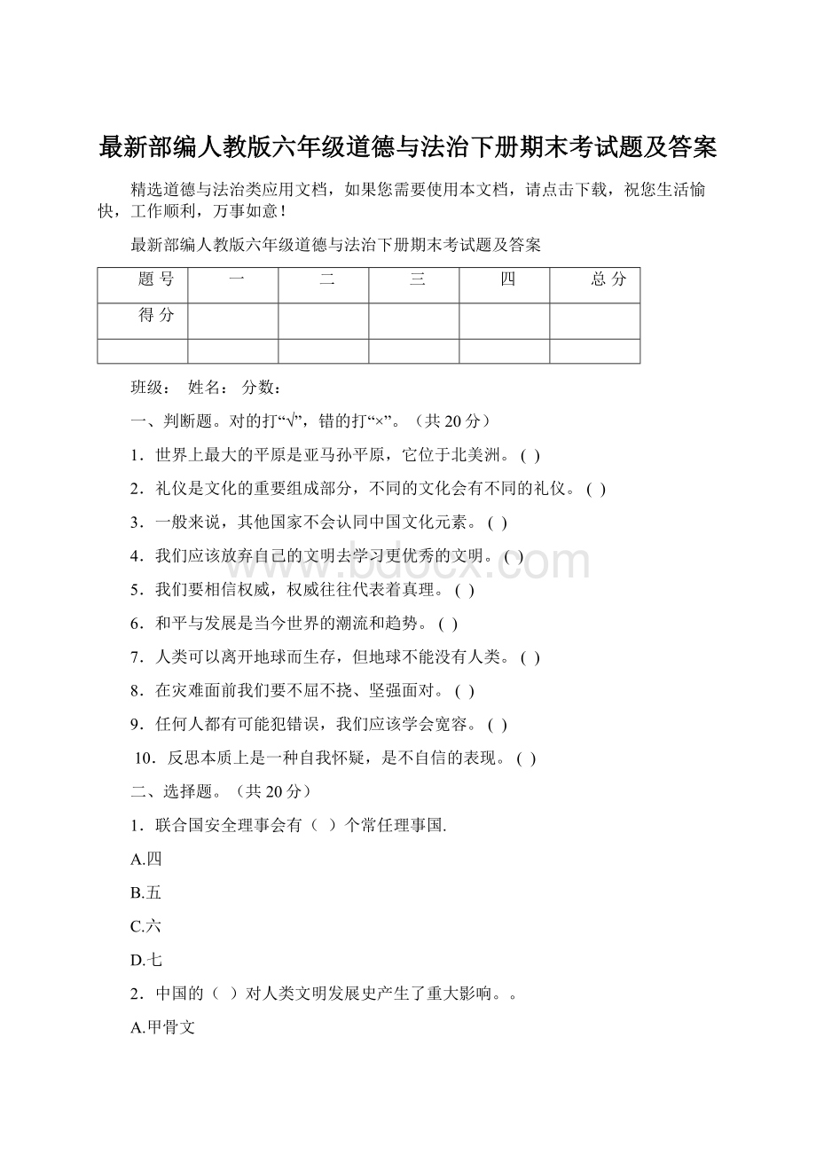 最新部编人教版六年级道德与法治下册期末考试题及答案.docx