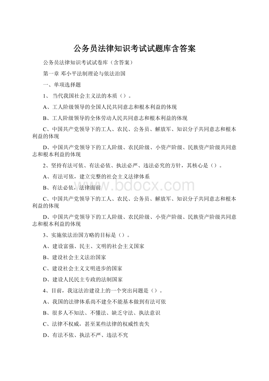 公务员法律知识考试试题库含答案Word文档下载推荐.docx