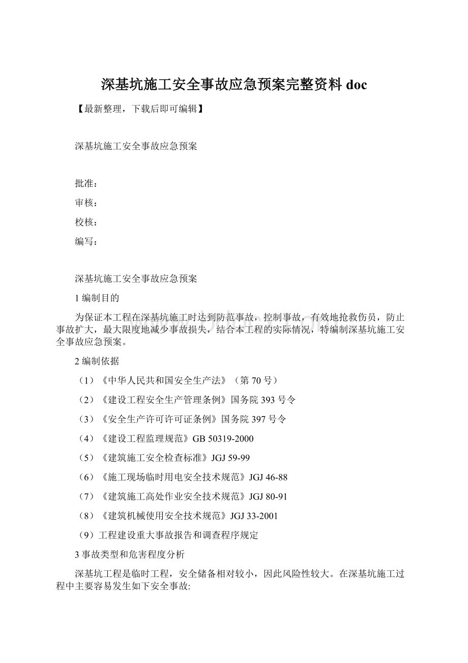 深基坑施工安全事故应急预案完整资料docWord下载.docx