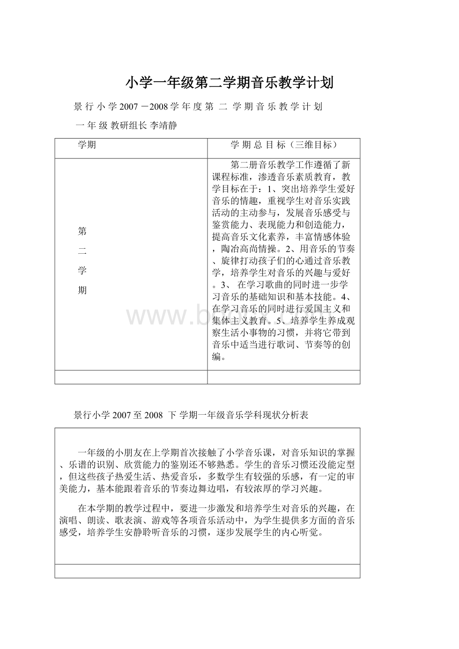 小学一年级第二学期音乐教学计划.docx