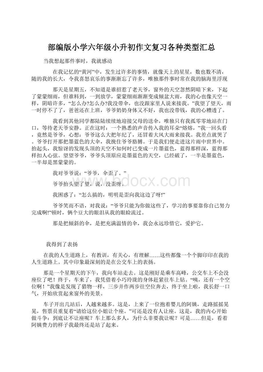 部编版小学六年级小升初作文复习各种类型汇总Word文件下载.docx