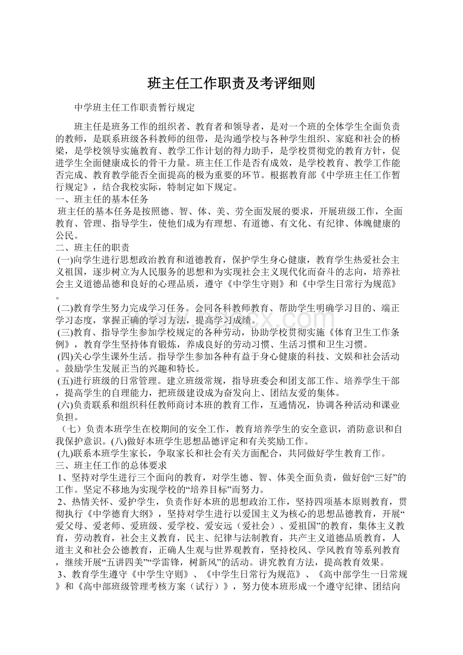 班主任工作职责及考评细则.docx_第1页