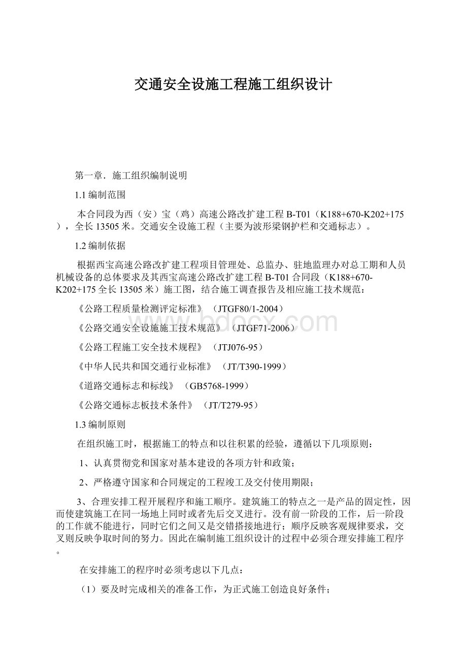 交通安全设施工程施工组织设计Word文档下载推荐.docx_第1页