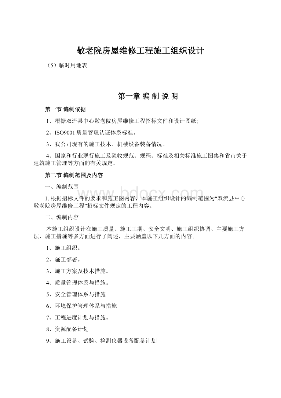 敬老院房屋维修工程施工组织设计Word文档格式.docx