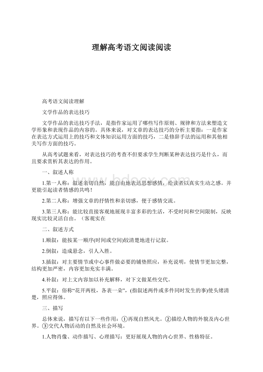 理解高考语文阅读阅读Word文件下载.docx_第1页