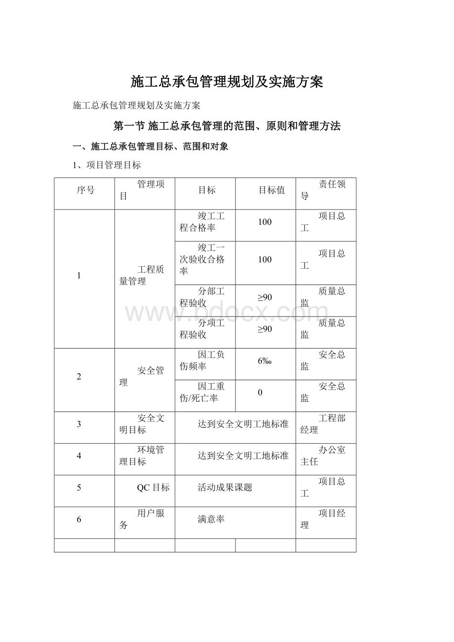 施工总承包管理规划及实施方案.docx_第1页