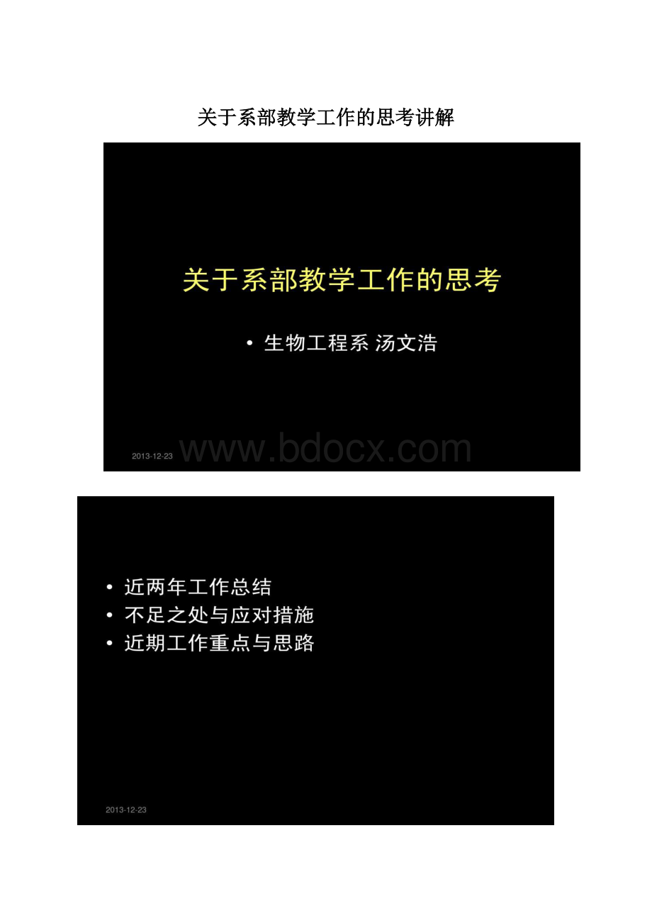 关于系部教学工作的思考讲解.docx_第1页