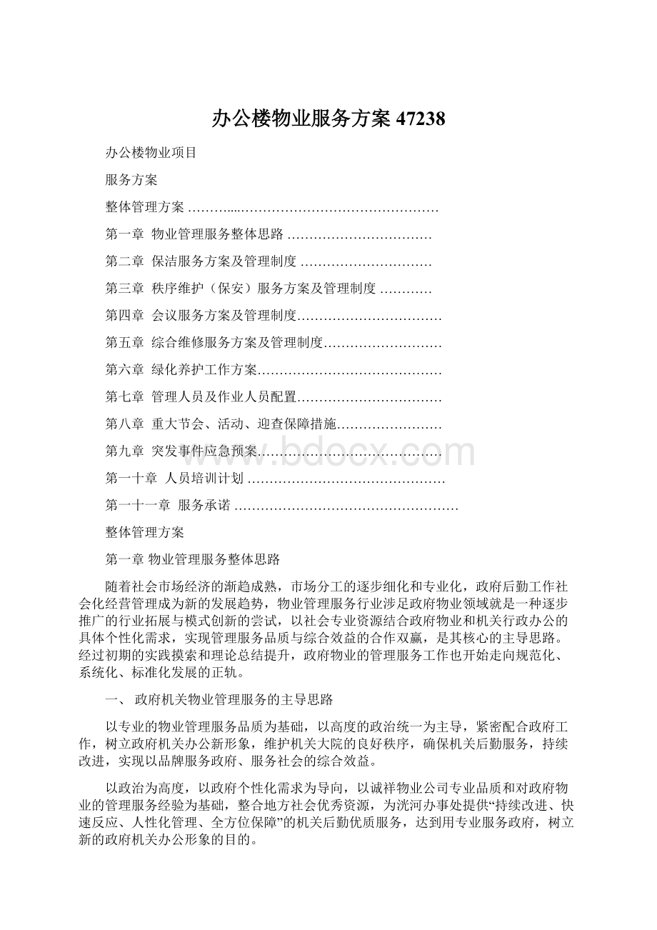 办公楼物业服务方案47238Word文件下载.docx