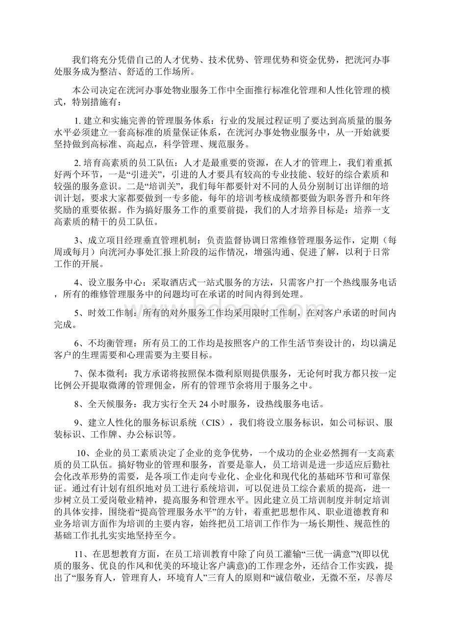 办公楼物业服务方案47238Word文件下载.docx_第2页