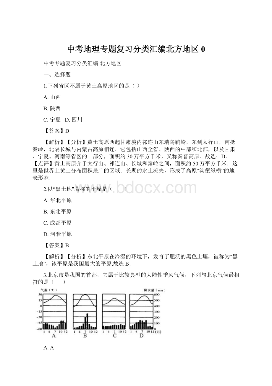 中考地理专题复习分类汇编北方地区0.docx_第1页