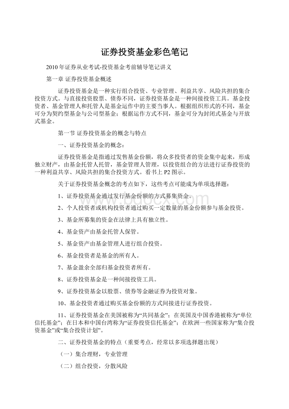 证券投资基金彩色笔记文档格式.docx