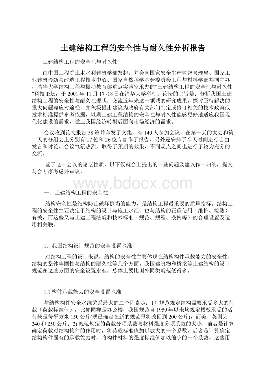 土建结构工程的安全性与耐久性分析报告.docx_第1页