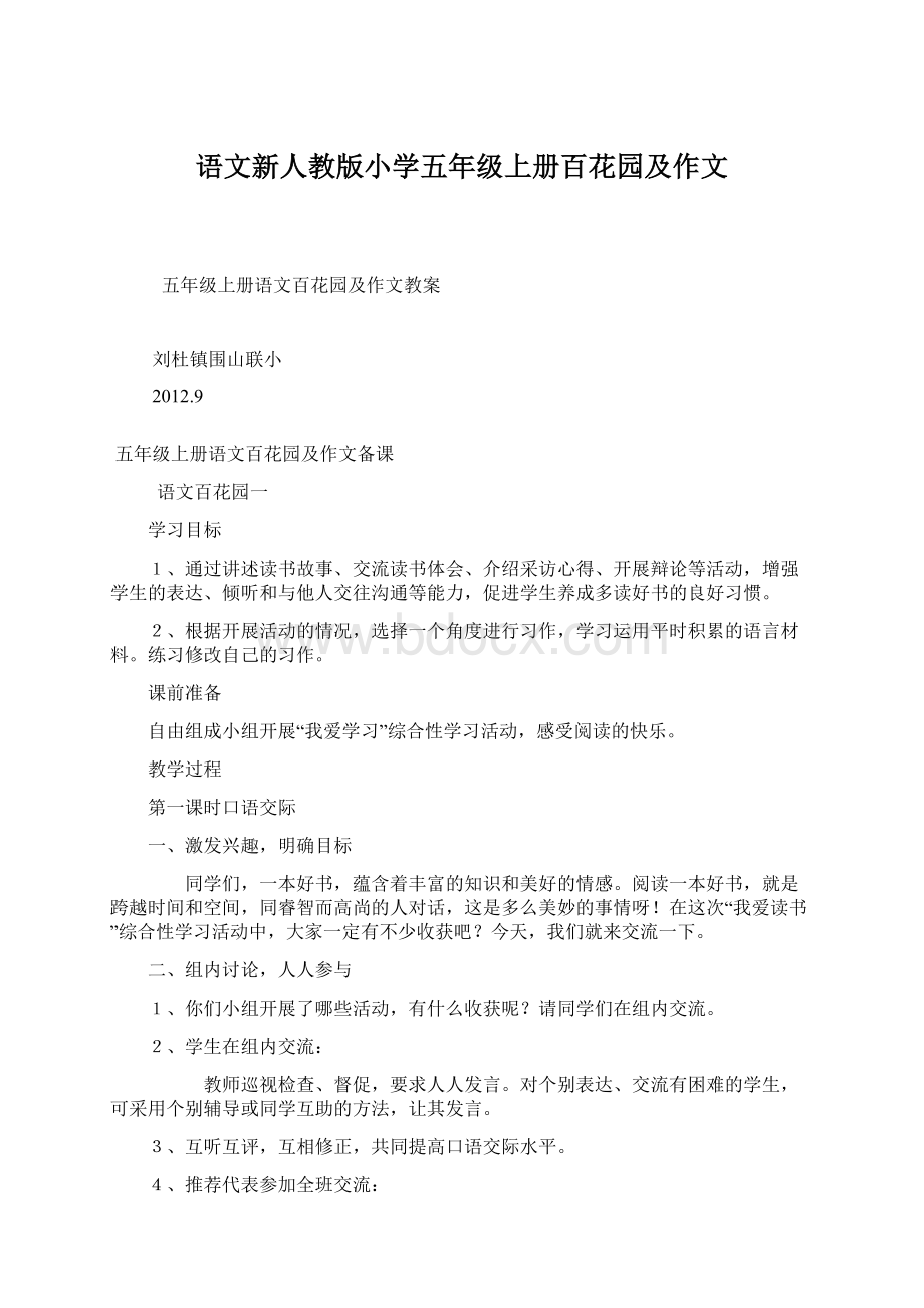 语文新人教版小学五年级上册百花园及作文文档格式.docx