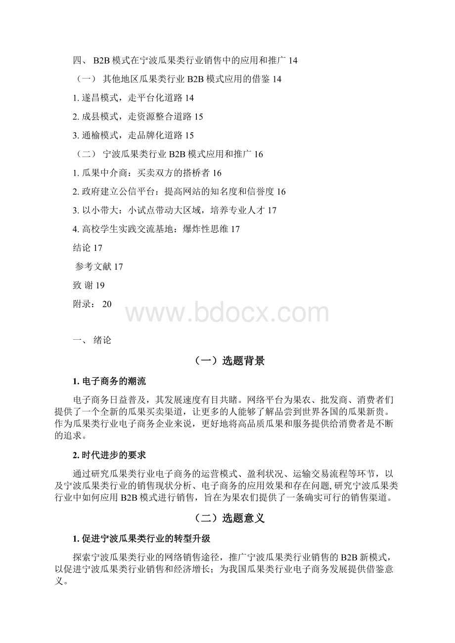 新版瓜果类行业B2B模式推广与应用研究可行性研究报告.docx_第3页