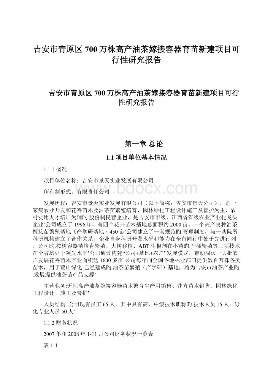 吉安市青原区700万株高产油茶嫁接容器育苗新建项目可行性研究报告Word文件下载.docx