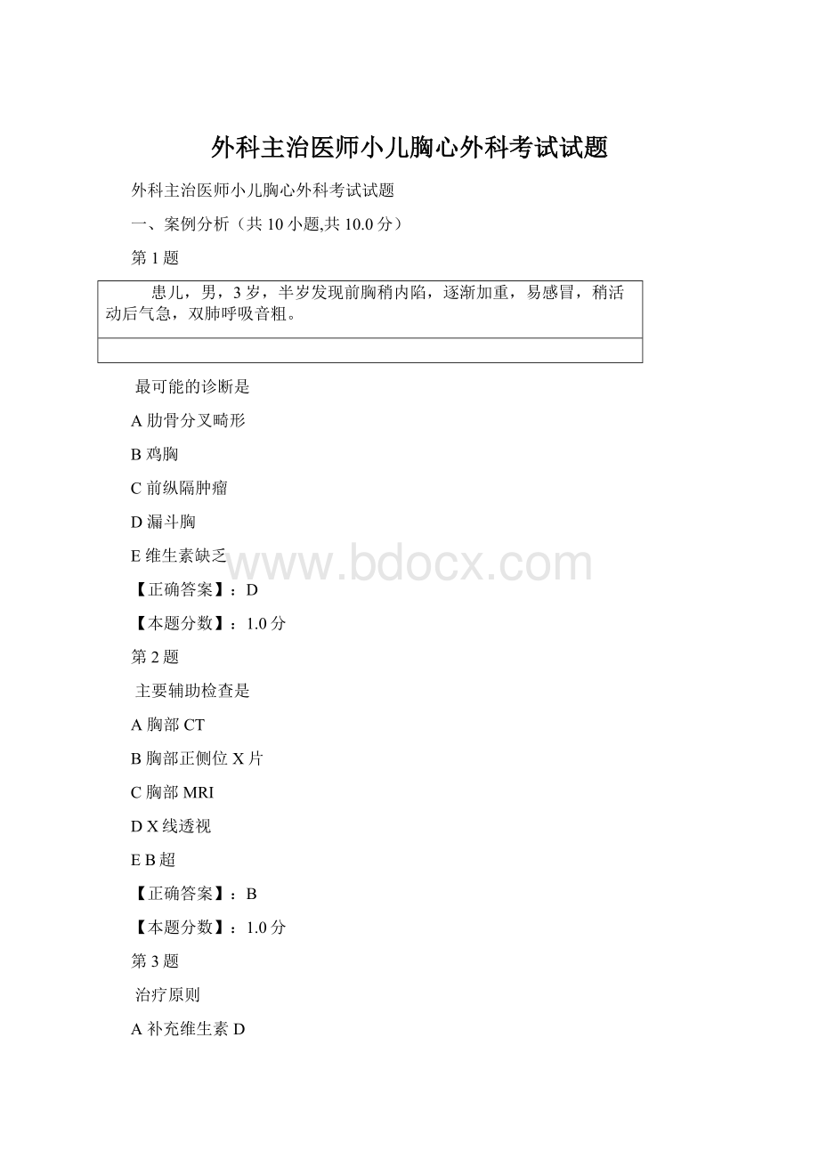 外科主治医师小儿胸心外科考试试题文档格式.docx_第1页