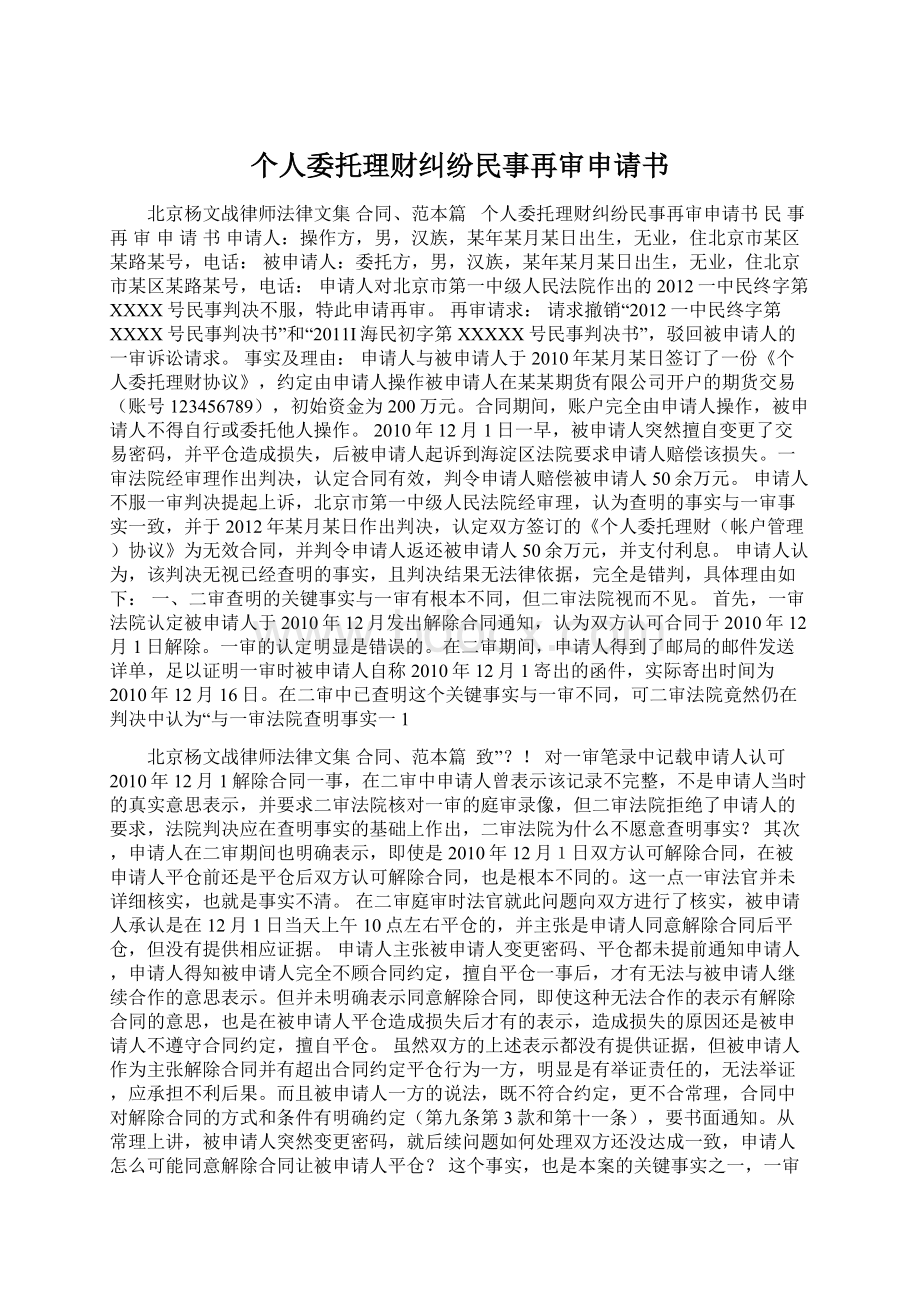 个人委托理财纠纷民事再审申请书.docx_第1页