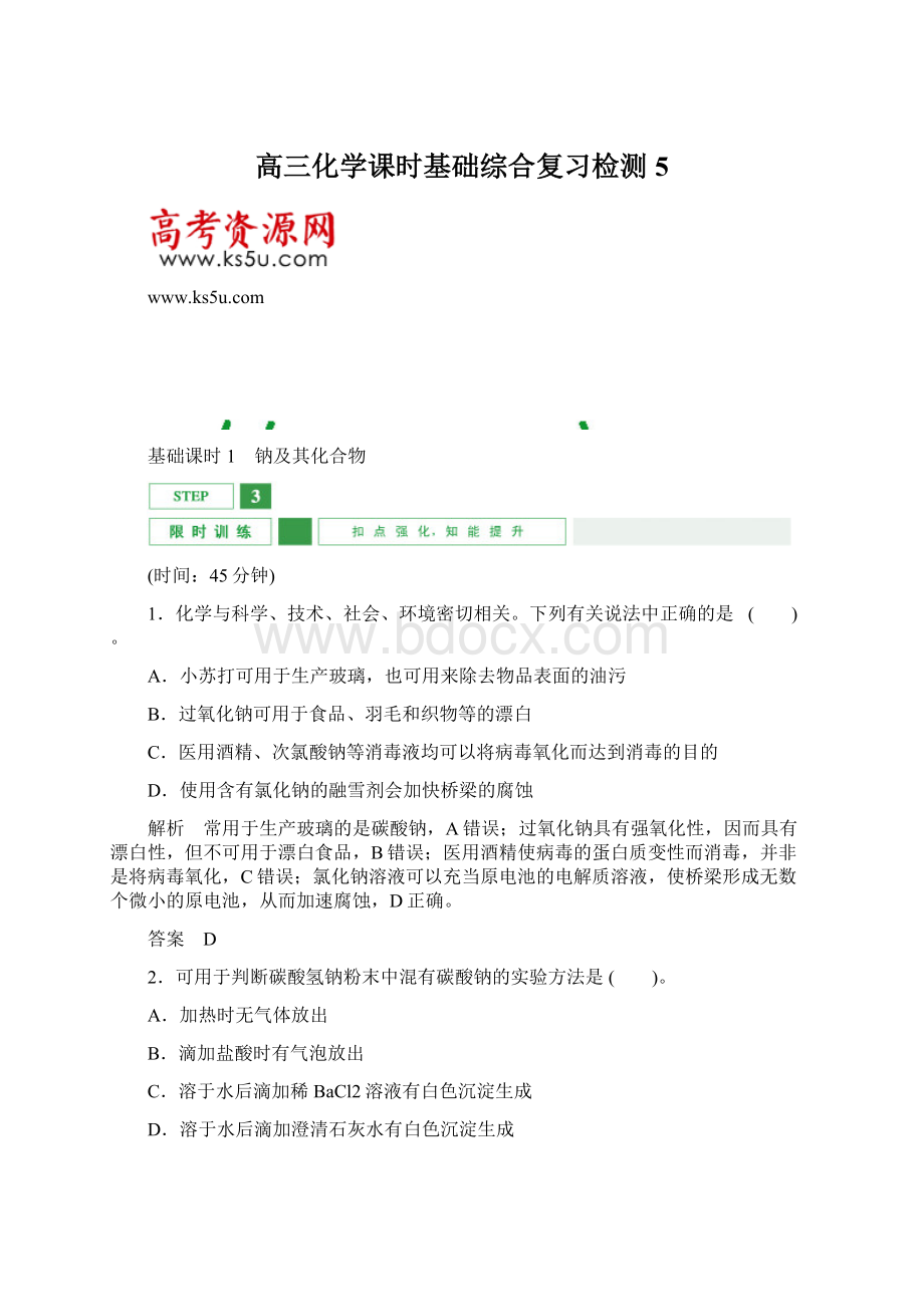 高三化学课时基础综合复习检测5.docx