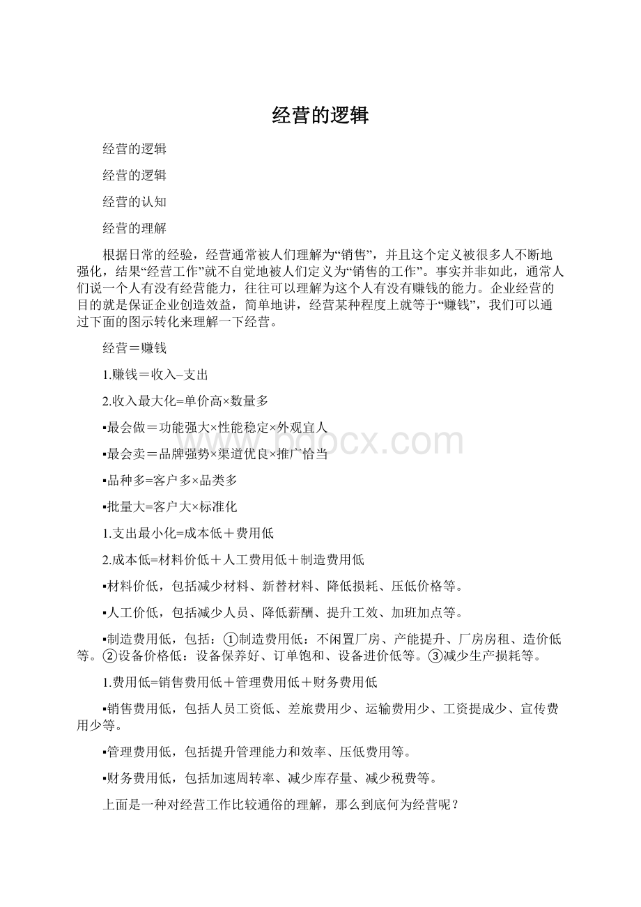 经营的逻辑Word格式.docx