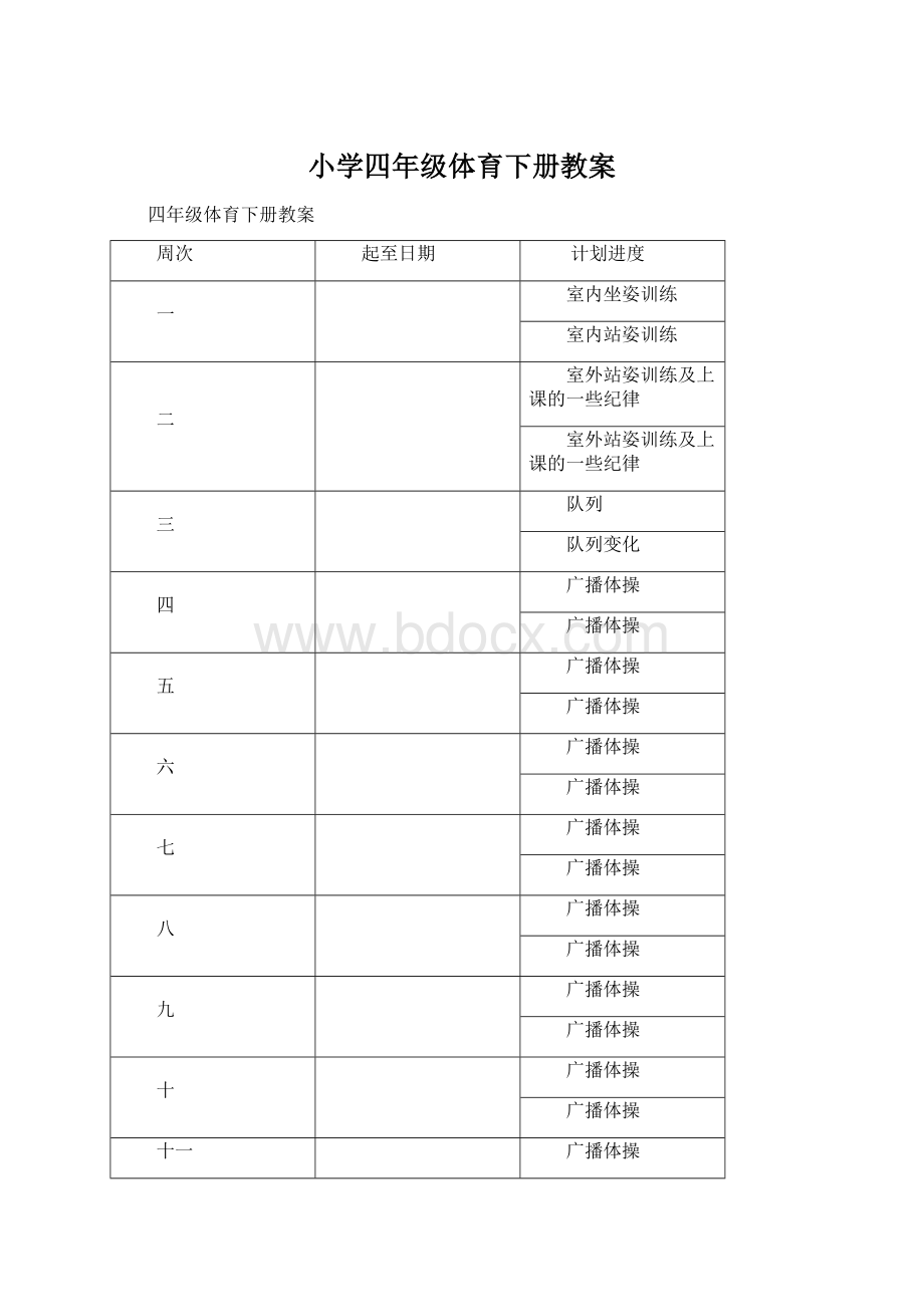 小学四年级体育下册教案Word文件下载.docx_第1页