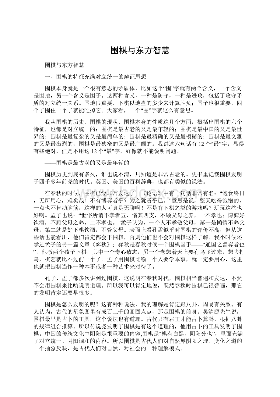 围棋与东方智慧Word文档下载推荐.docx