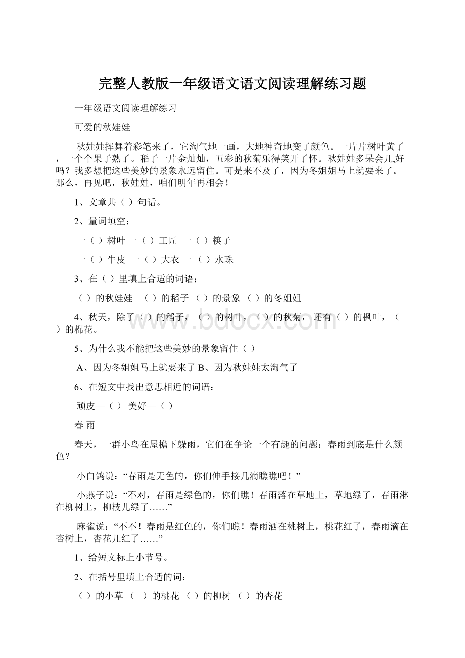 完整人教版一年级语文语文阅读理解练习题.docx