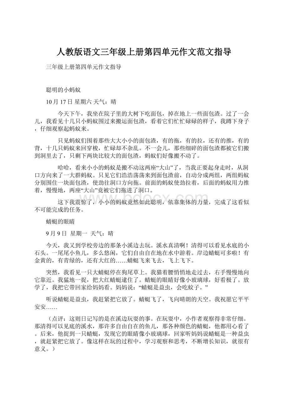 人教版语文三年级上册第四单元作文范文指导Word格式.docx