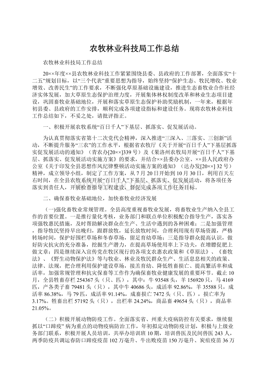 农牧林业科技局工作总结Word格式文档下载.docx_第1页