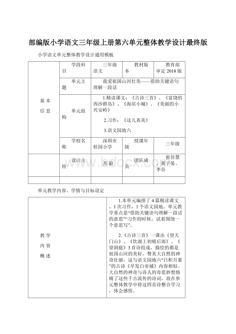 部编版小学语文三年级上册第六单元整体教学设计最终版文档格式.docx_第1页