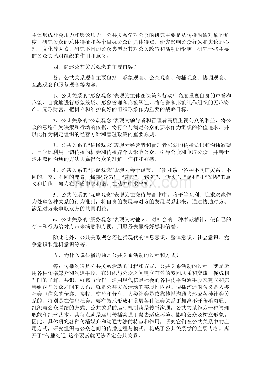 3自考公共关系复习简答和论述题汇总含答案.docx_第2页