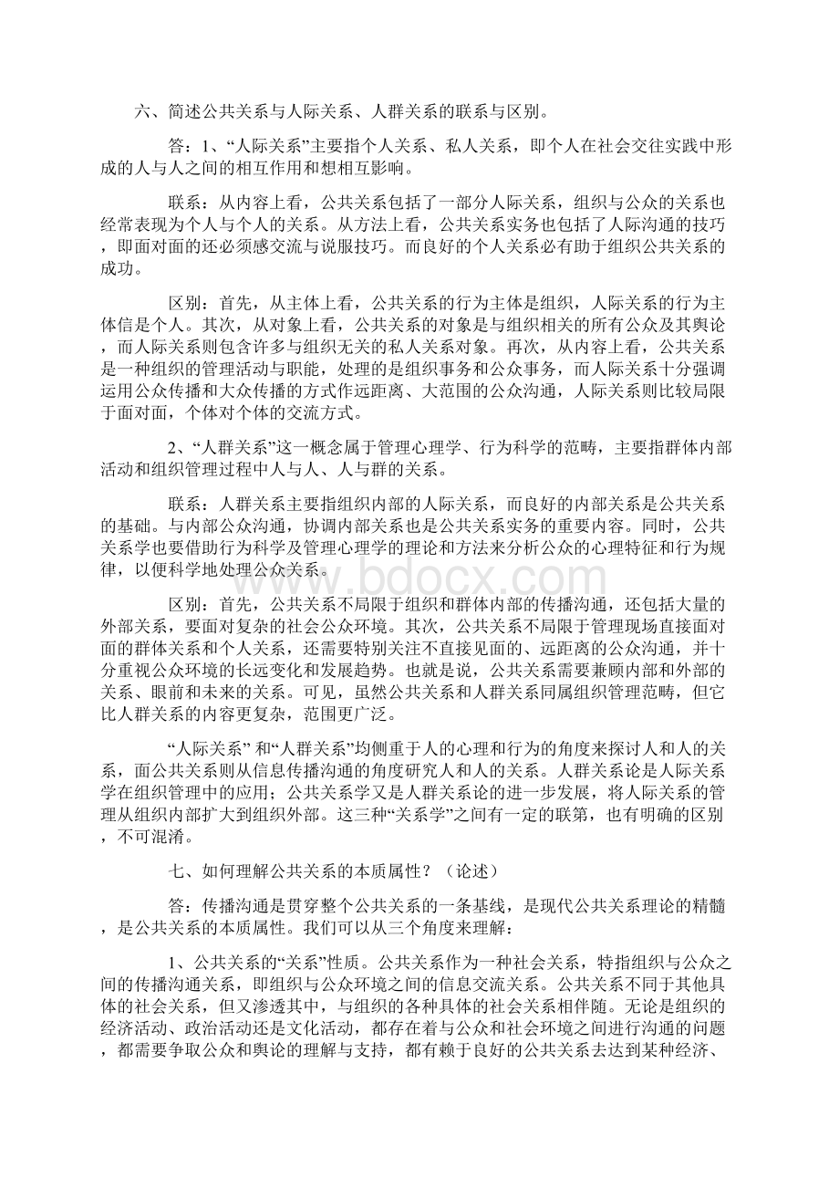 3自考公共关系复习简答和论述题汇总含答案.docx_第3页