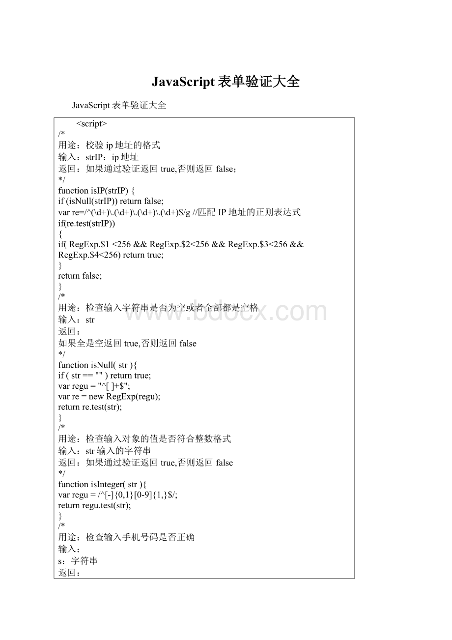 JavaScript表单验证大全.docx_第1页