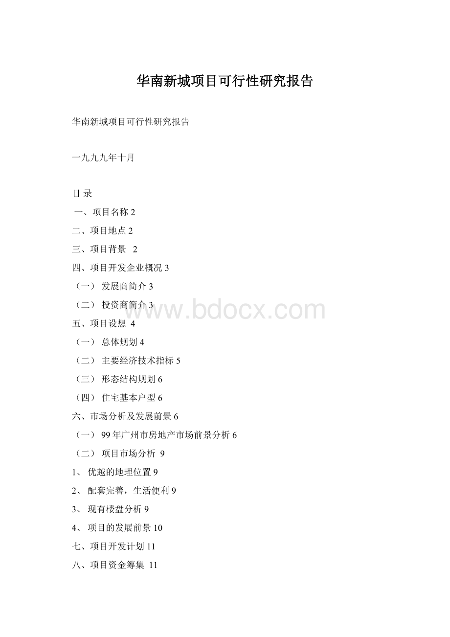 华南新城项目可行性研究报告文档格式.docx
