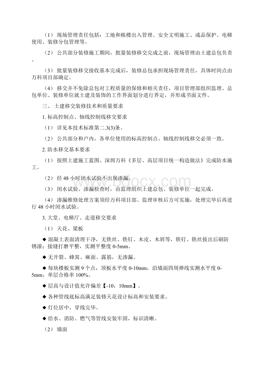 深圳万科土建移交装修技术标准.docx_第3页