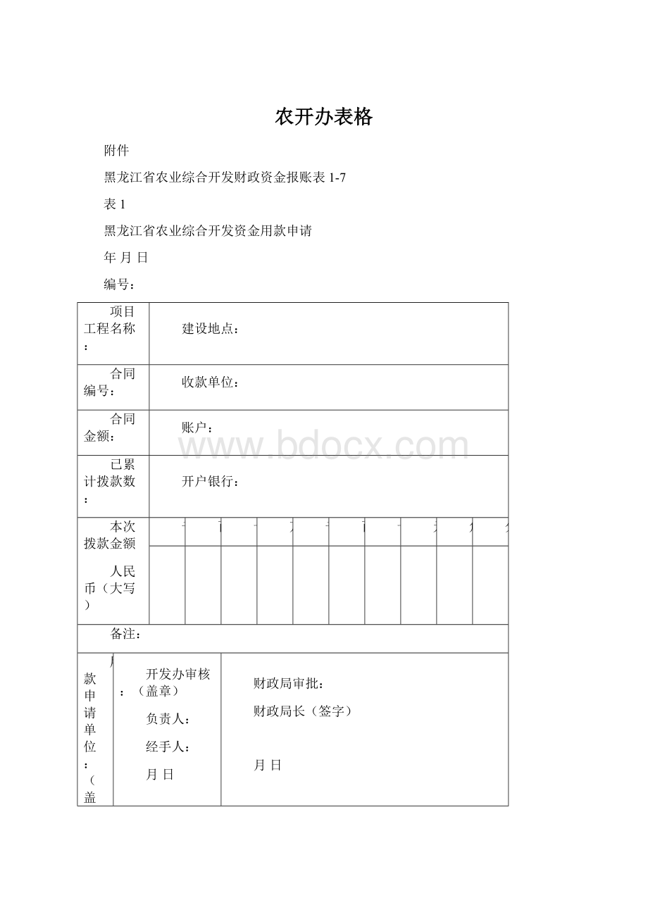 农开办表格.docx_第1页