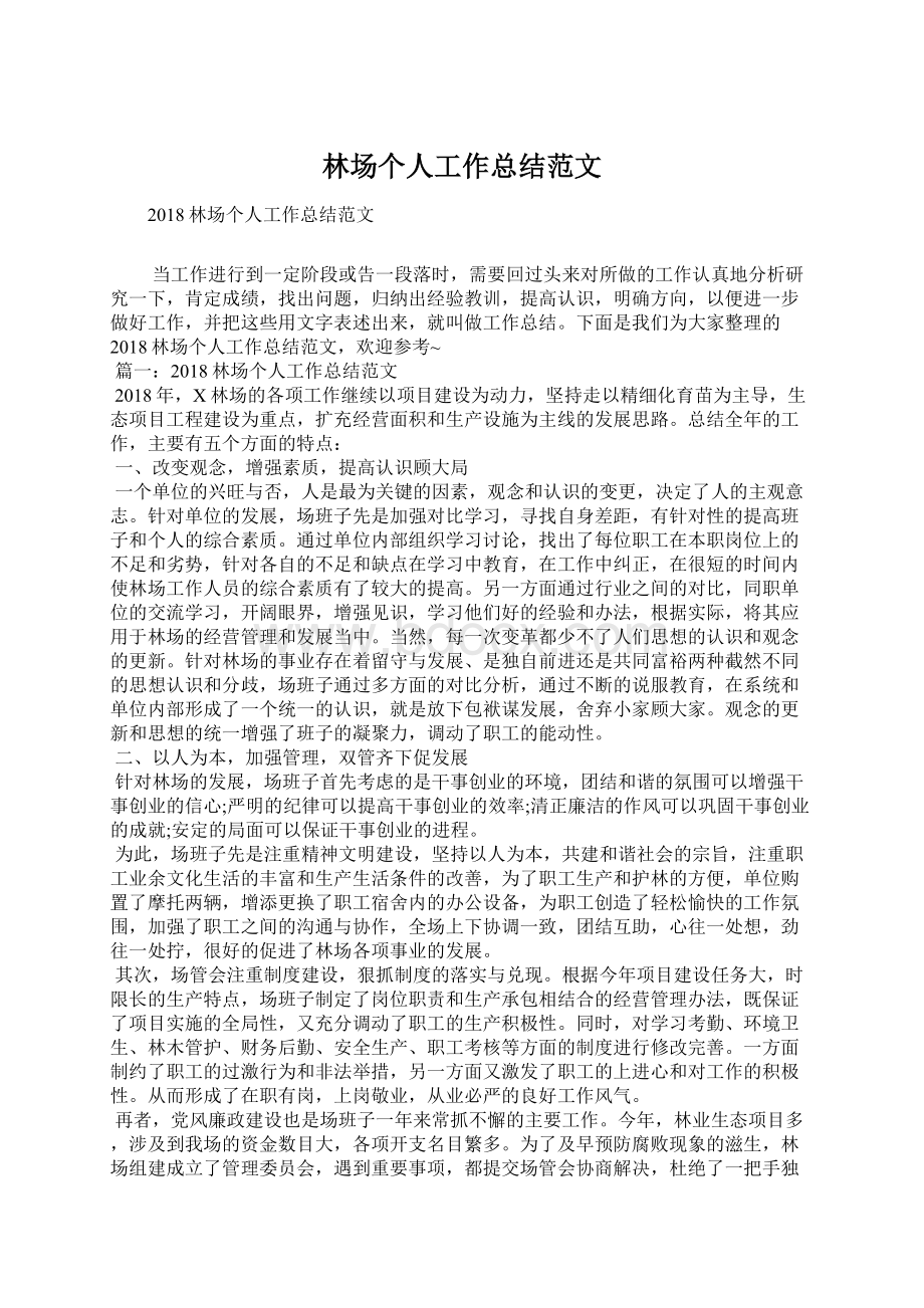 林场个人工作总结范文Word格式文档下载.docx