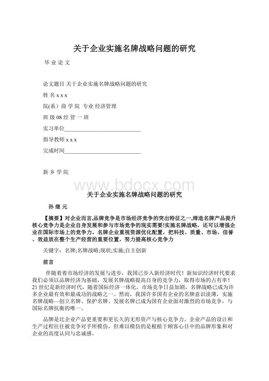 关于企业实施名牌战略问题的研究Word格式文档下载.docx