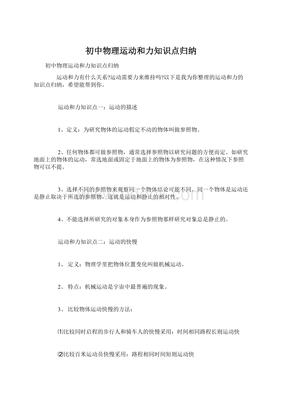 初中物理运动和力知识点归纳.docx_第1页