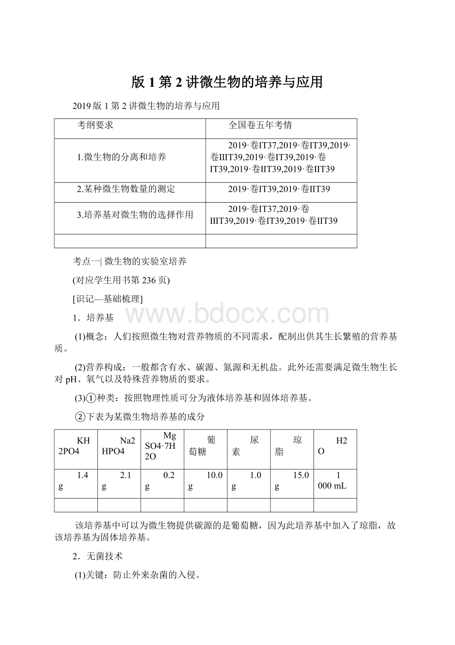 版1第2讲微生物的培养与应用Word格式.docx