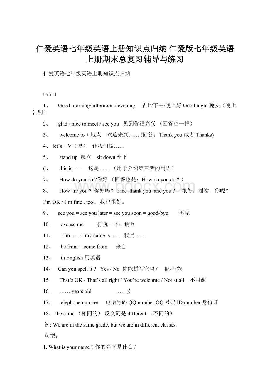 仁爱英语七年级英语上册知识点归纳 仁爱版七年级英语上册期末总复习辅导与练习文档格式.docx_第1页