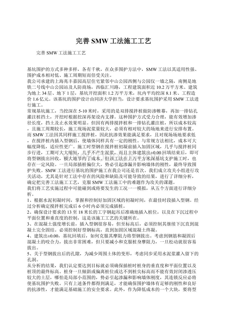 完善SMW工法施工工艺Word文件下载.docx