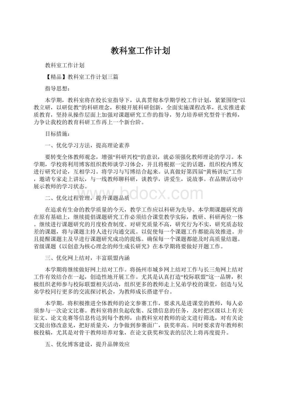 教科室工作计划.docx_第1页