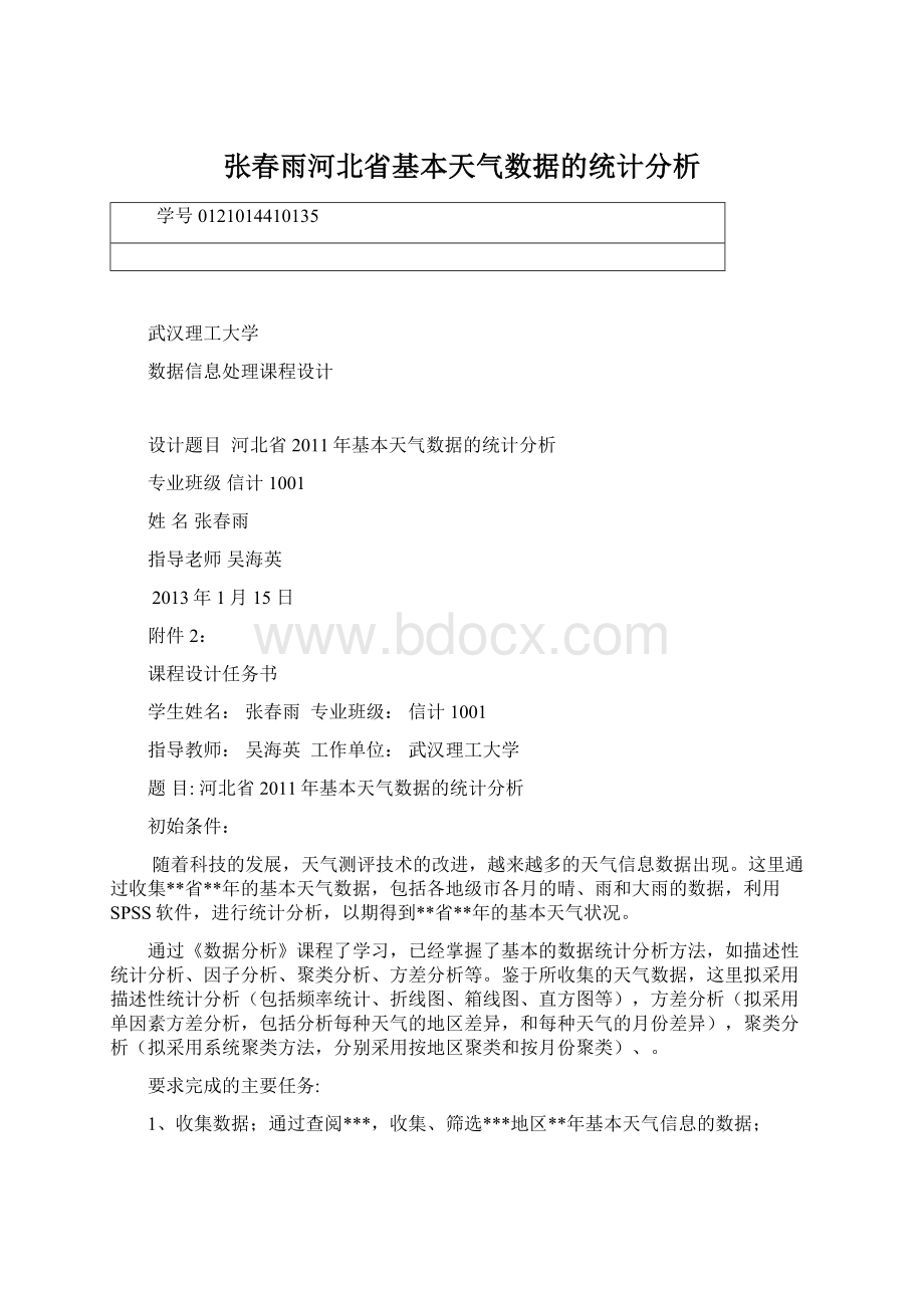 张春雨河北省基本天气数据的统计分析Word文档格式.docx