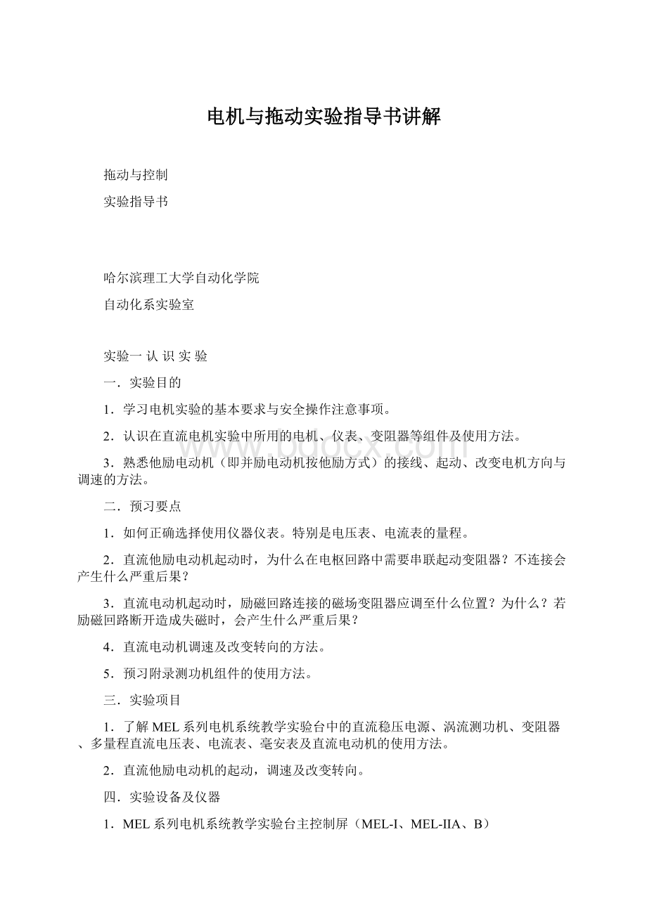 电机与拖动实验指导书讲解Word格式文档下载.docx